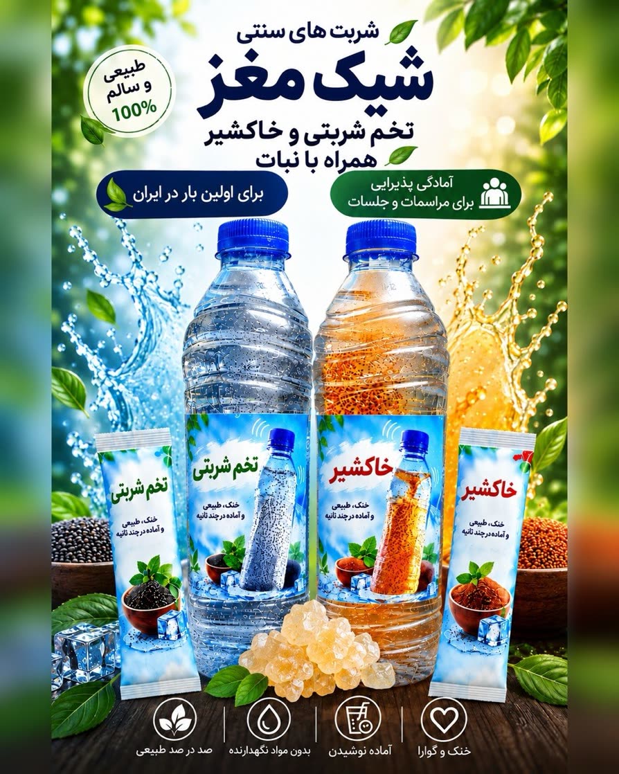 شربت تخم شربتی و خاکشیر شیک مغز